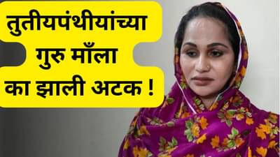 मुंबईत २० हून अधिक घरे, ३०० भक्त, किन्नरांची गुरु माँ उर्फ अयान खान पोलिसांच्या बेड्या