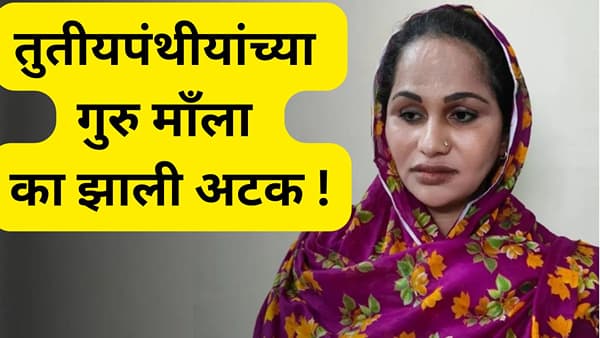 मुंबईत २० हून अधिक घरे, ३०० भक्त, किन्नरांची गुरु माँ उर्फ अयान खान पोलिसांच्या बेड्या