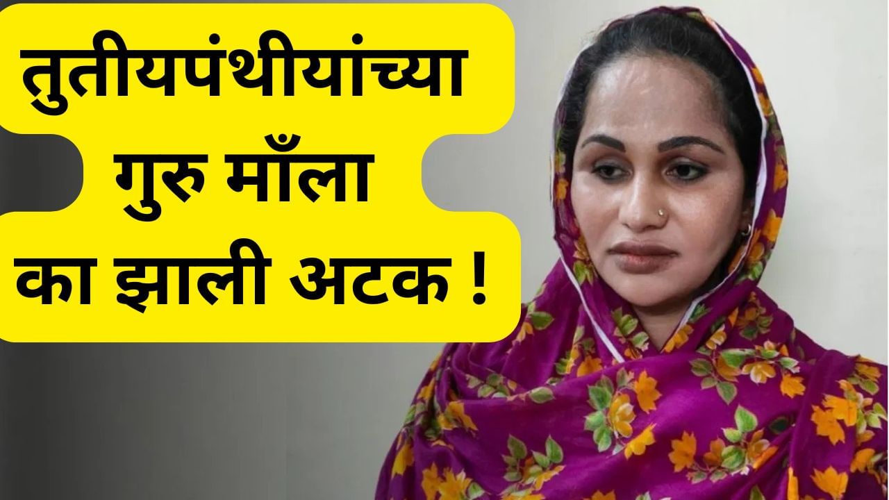 मुंबईत २० हून अधिक घरे, ३०० भक्त, किन्नरांची गुरु माँ उर्फ अयान खान पोलिसांच्या बेड्या