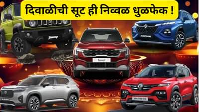 दिवाळीत कारवरील बंपर सूट ही धुळफेक आहे का? सत्य जाणून आश्चर्य वाटेल..