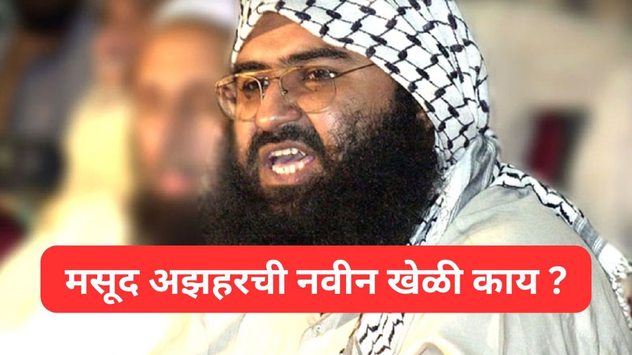 ऑपरेशन सिंदूरनंतर जैश-ए-मोहम्मदचा खतरनाक प्लान, मसूदच्या बहिणीने घेतला मोठा निर्णय