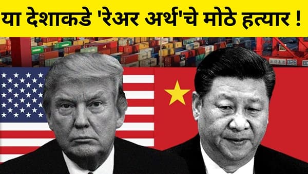 अमेरिका आणि चीनचे वाढले टेन्शन, टॅरिफ गेममध्ये या देशाकडे तुरुपचा एक्का !