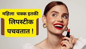 संपूर्ण जीवनात महिला किती किलो लिपस्टीक खातात ? जाणून बसेल धक्का