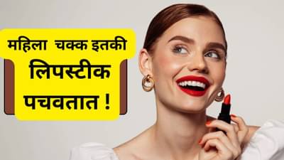 संपूर्ण जीवनात महिला किती किलो लिपस्टीक खातात ? जाणून बसेल धक्का