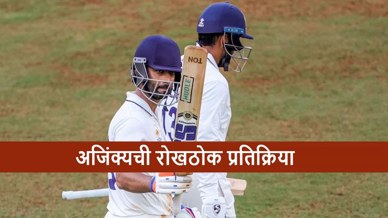 Ajinkya Rahane: टीम इंडियाला माझी गरज..., अजिंक्य रहाणे अखेर स्पष्टच बोलला