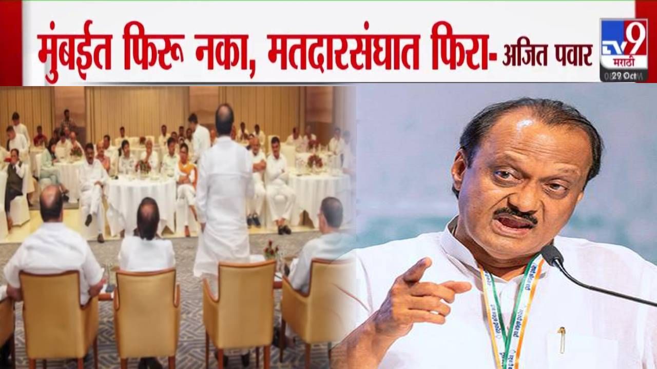 Ajit Pawar NCP : विनाकारण मुंबईत फिरू नका... राष्ट्रवादीच्या बैठकीत अजितदादांची आमदारांना तंबी Ajit Pawar NCP : विनाकारण मुंबईत फिरू नका... राष्ट्रवादीच्या बैठकीत अजितदादांची आमदारांना तंबी