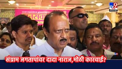 Ajit Pawar : मोठी बातमी! संग्राम जगताप यांच्यावर दादा नाराज; मोठी कारवाई होणार? दादांचा थेट इशारा