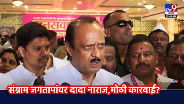 Ajit Pawar : मोठी बातमी! संग्राम जगताप यांच्यावर दादा नाराज; मोठी कारवाई होणार? दादांचा थेट इशारा