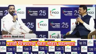 Akshay Kumar : मराठी चित्रपटांचा चेहरा-मोहरा बदलणार! अक्षय कुमारने कोणता दिला मंत्र? मुख्यमंत्री म्हणाले, आता मी याच्यावर काम करणार