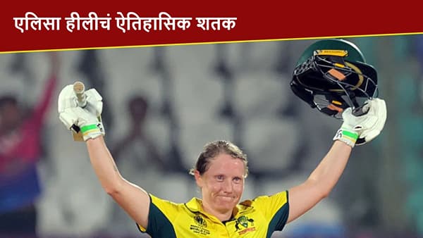 Alyssa Healy : एलिसा हीलीचा डबल धमाका, बांगलादेश विरुद्ध विक्रमी शतक, ऑस्ट्रेलिया सेमी फायनलमध्ये