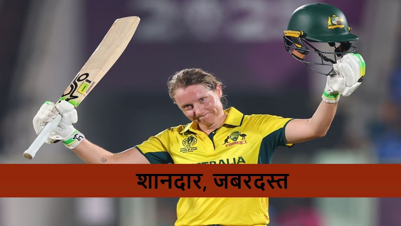 IND vs AUS : एलिसा हीलीचं विक्रमी शतक, ऑस्ट्रेलियाची विजयी हॅटट्रिक, टीम इंडिया 330 रन्स करुनही पराभूत