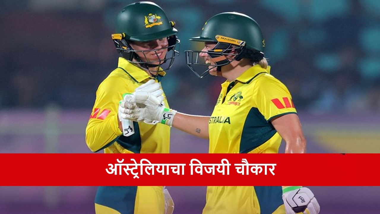 AUS vs BAN : एलिसा-फोबी सलामी जोडीचा द्विशतकी धमाका, ऑस्ट्रेलियाकडून बांगलादेशचा 10 विकेट्सने धुव्वा AUS vs BAN : एलिसा-फोबी सलामी जोडीचा द्विशतकी धमाका, ऑस्ट्रेलियाकडून बांगलादेशचा 10 विकेट्सने धुव्वा