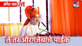 त्यांच्यात कुठे इतकी हिम्मत?औरंगजेबाचे नाव घेत विरोधकांवर शाहांची टीका