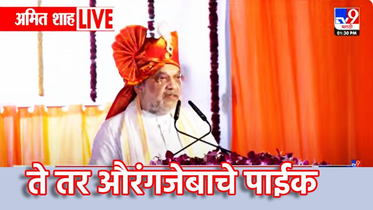 Amit Shah : औरंगजेबाचे नाव घेत विरोधकांवर अमित शाहांची बोचरी टीका, म्हणाले त्यांच्यात कुठे इतकी हिम्मत?