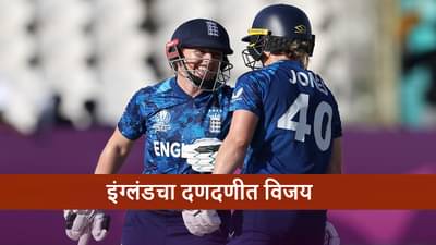 ENG vs NZ : इंग्लंड 8 विकेट्सने विजय, न्यूझीलंडच्या पराभवामुळे सेमी फायनलमध्ये पोहचलेल्या दक्षिण आफ्रिकेला झटका, नक्की काय झालं?