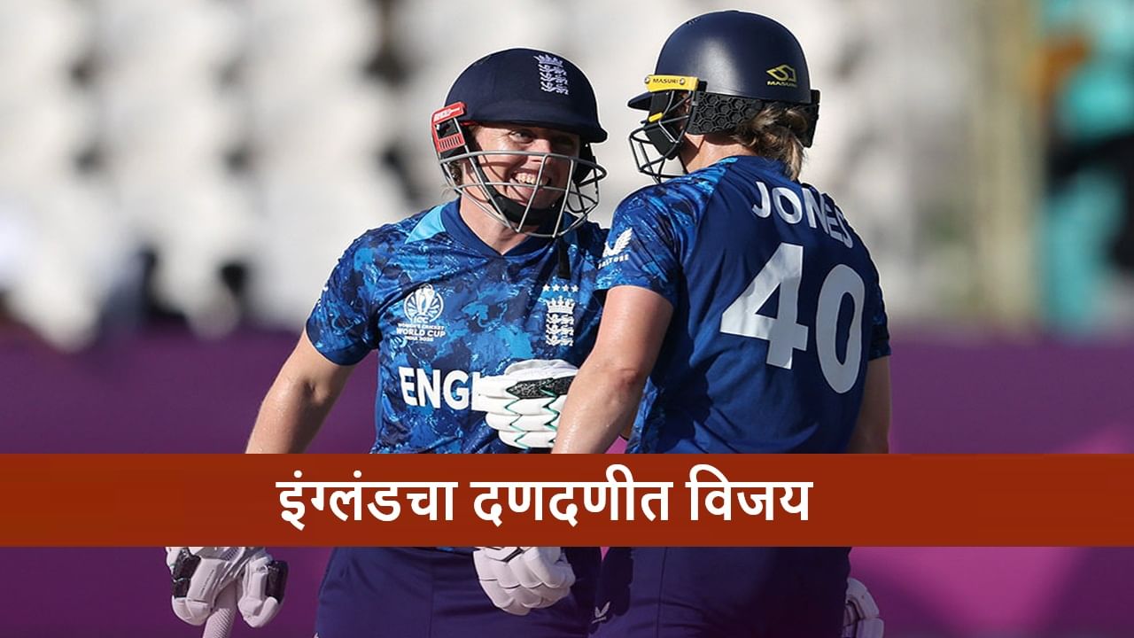 ENG vs NZ  : इंग्लंड 8 विकेट्सने विजय, न्यूझीलंडच्या पराभवामुळे सेमी फायनलमध्ये पोहचलेल्या दक्षिण आफ्रिकेला झटका, नक्की काय झालं?