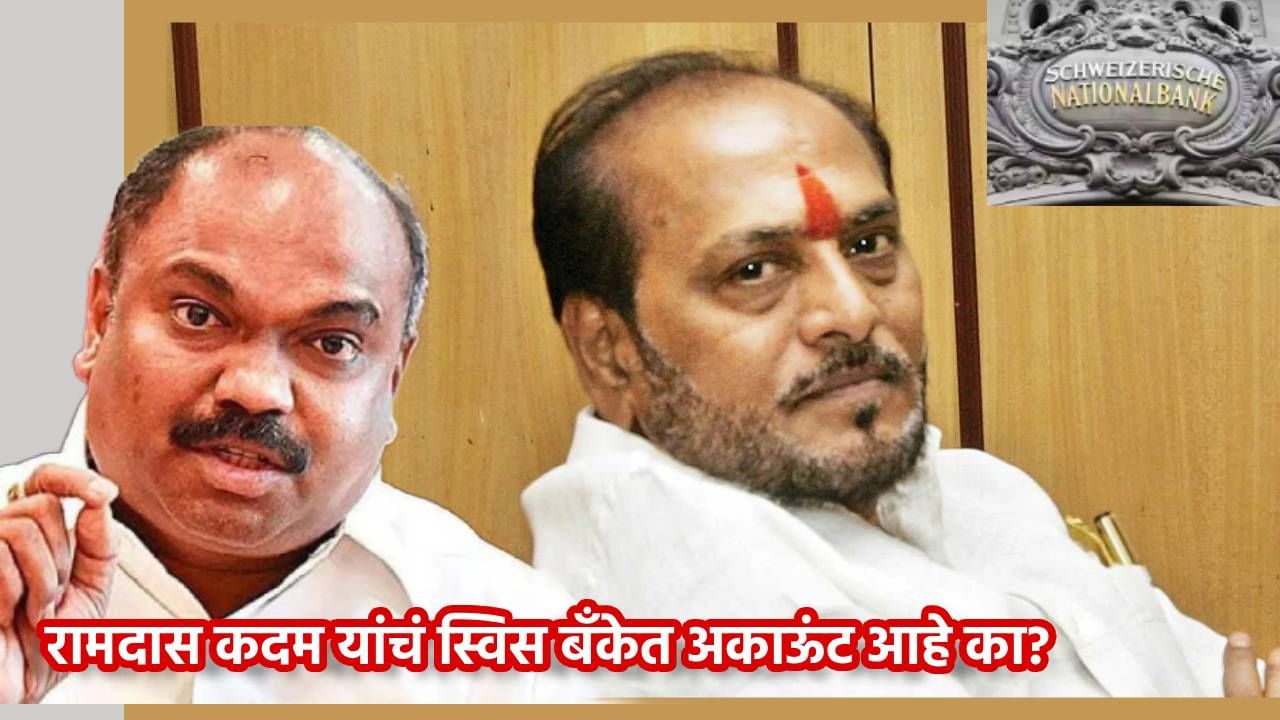 Anil Parab : रामदास कदम यांचं स्विस बँकेत अकाऊंट आहे का? पोरी नाचवून भाड खाणाऱ्यांना...अनिल परब यांचा जोरदार हल्ला