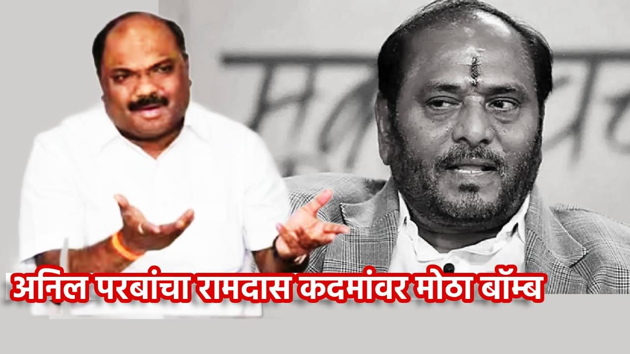 Anil Parab : रामदास कदम यांच्या बायकोने स्वत:ला का जाळून घेतलं? नार्को टेस्ट झालीच पाहिजे; अनिल परबांचा रामदास कदमांवर मोठा बॉम्ब