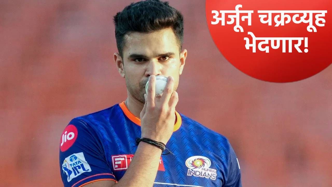 अर्जुन तेंडुलकरची अष्टपैलू खेळी, आता संघाला सावरण्याची धडपड