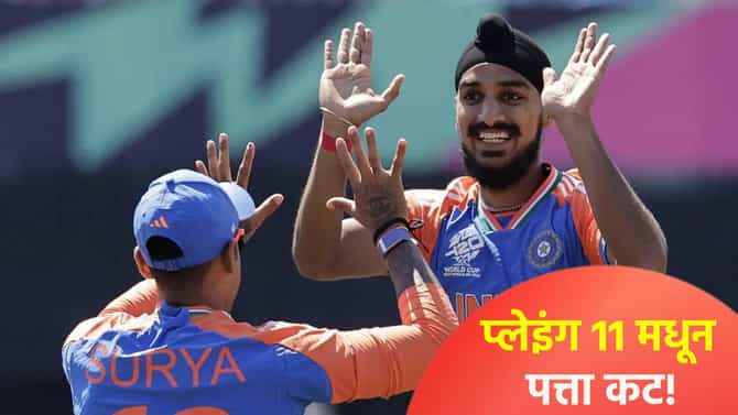 Arshdeep Singh: अर्शदीप सिंहला पहिल्या टी20 सामन्यात का घेतलं नाही? जाणून घ्या कारण