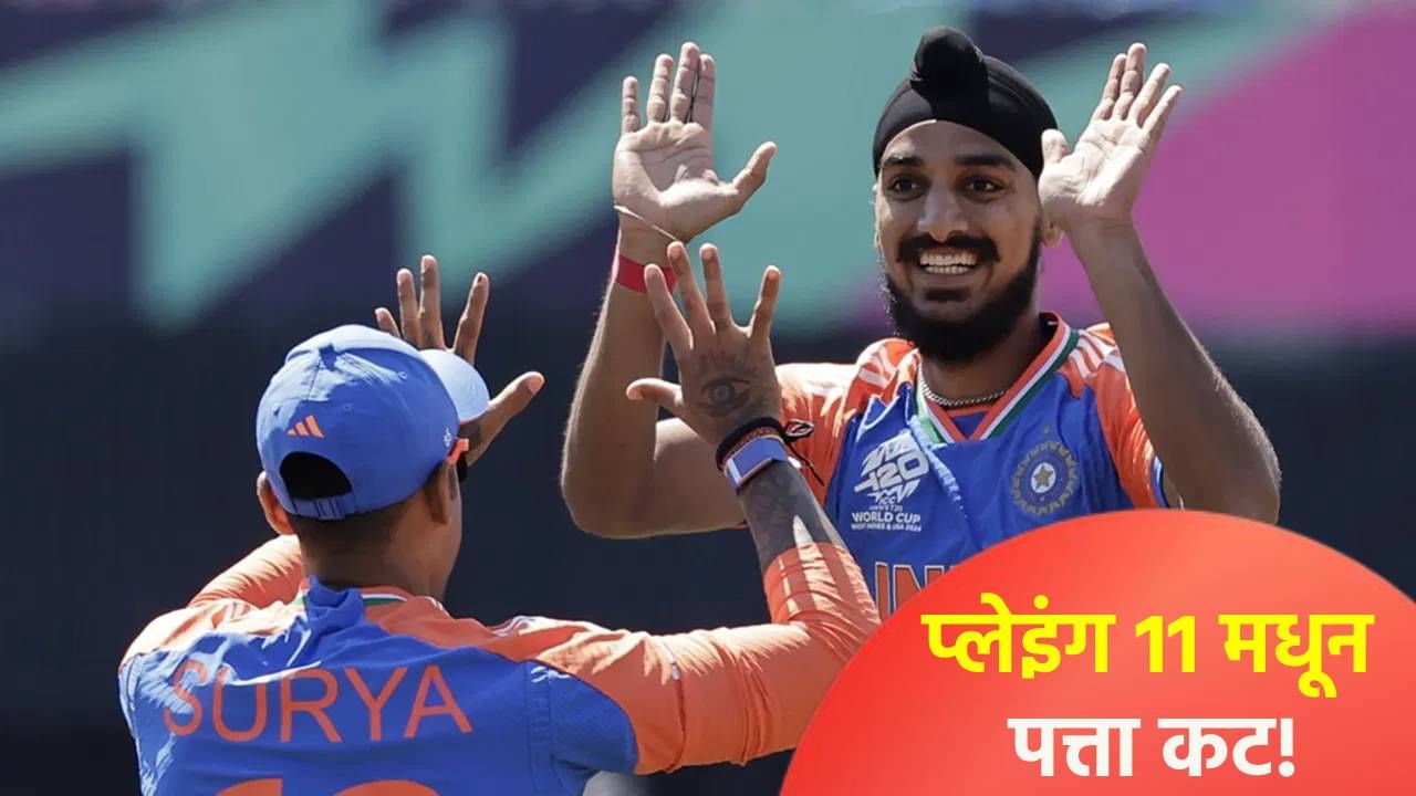 Arshdeep Singh: अर्शदीप सिंहला पहिल्या टी20 सामन्यात का घेतलं नाही? जाणून घ्या कारण Arshdeep Singh: अर्शदीप सिंहला पहिल्या टी20 सामन्यात का घेतलं नाही? जाणून घ्या कारण