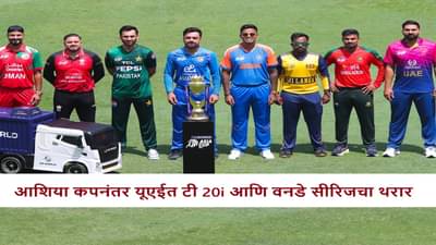 Cricket : 6 सामने-2 मालिका, आशिया कपनंतर 2 संघ यूएईमध्ये भिडणार, पहिली मॅच केव्हा?