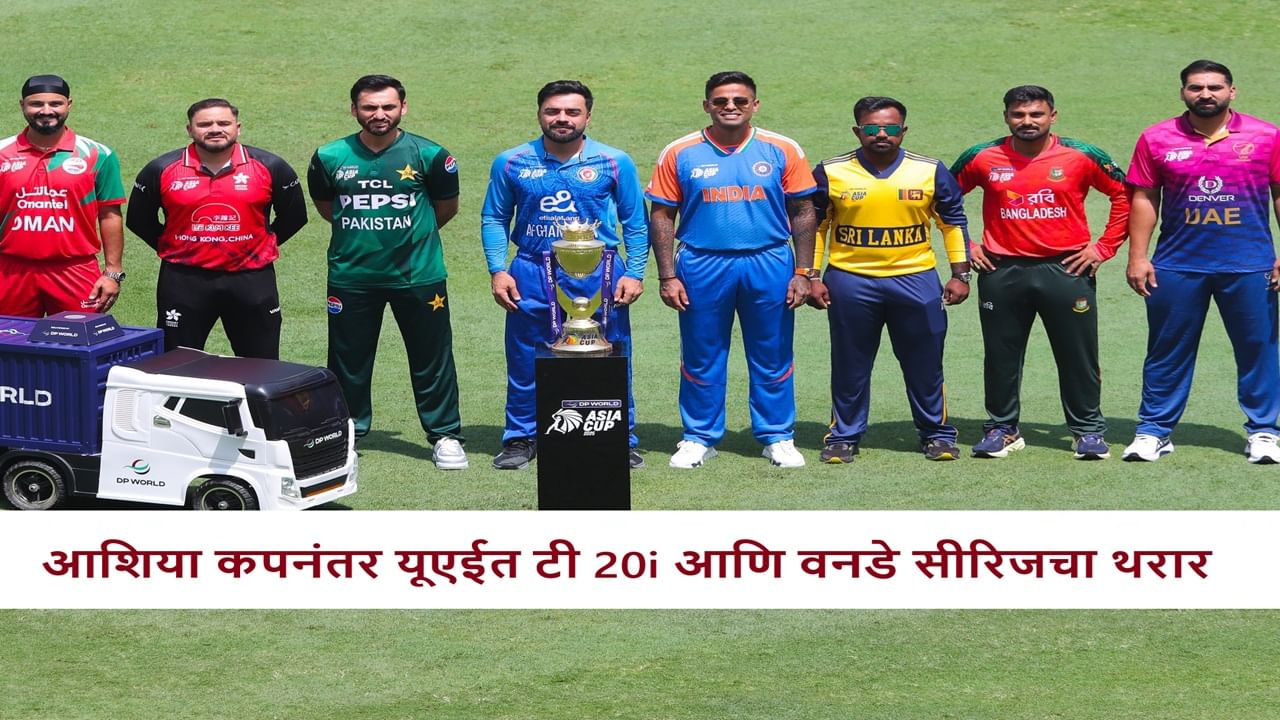Cricket : 6 सामने-2 मालिका, आशिया कपनंतर 2 संघ यूएईमध्ये भिडणार, पहिली मॅच केव्हा?