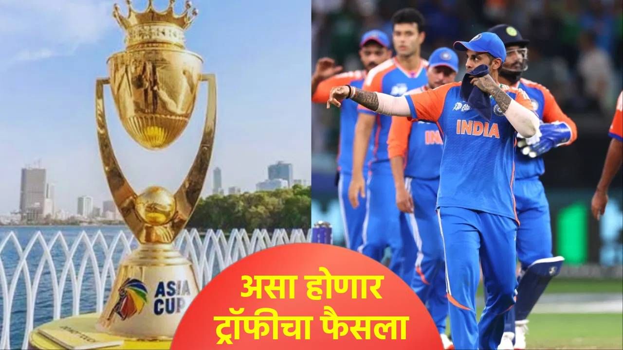 भारताला आशिया कप 2025 ट्रॉफी कधी आणि कशी मिळणार? जाणून घ्या संपूर्ण घडामोड भारताला आशिया कप 2025 ट्रॉफी कधी आणि कशी मिळणार? जाणून घ्या संपूर्ण घडामोड