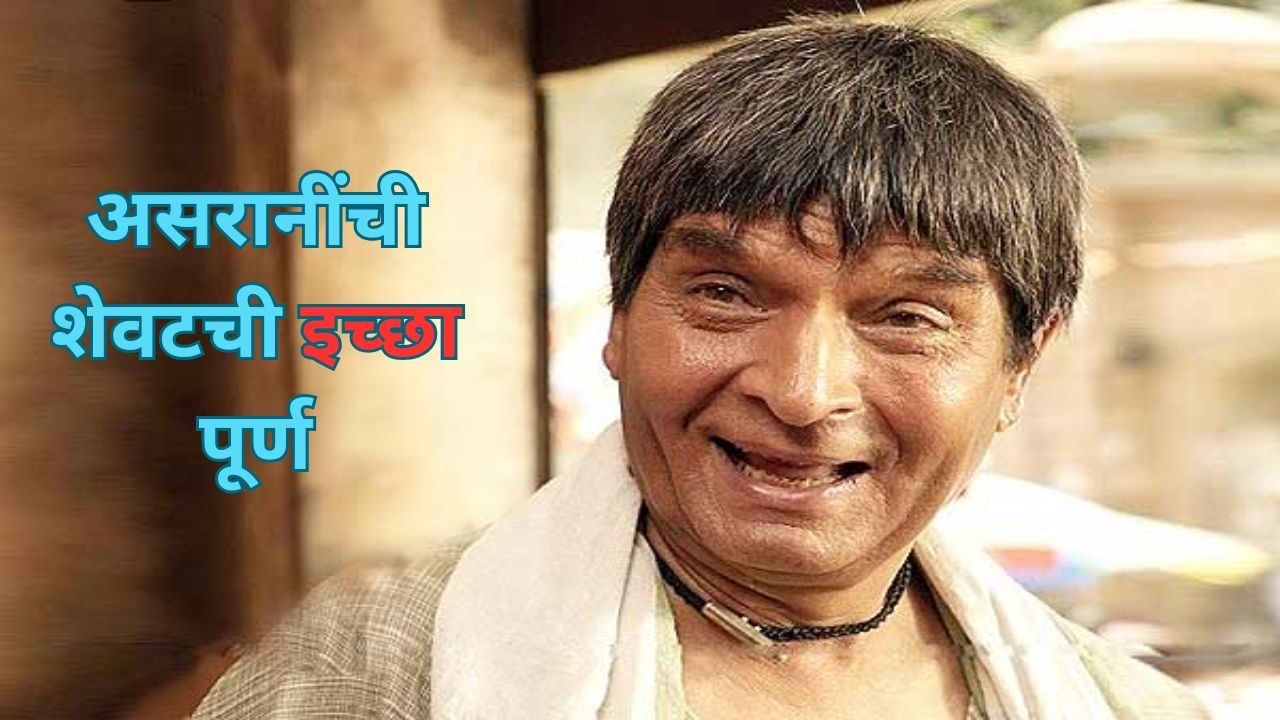 Asrani Last Wish : असरानी गेले हे मीडिया सोडा, बॉलिवूडलाही कळलं नाही, अंतिम संस्कार झाल्यावरच बातमी... काय होती शेवटची इच्छा?