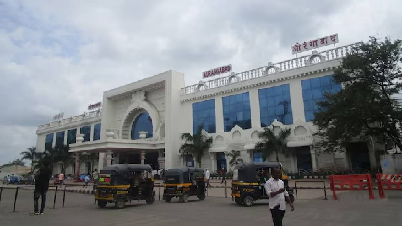 औरंगाबाद रेल्वे स्थानकाचं नाव बदललं; लवकरच दिसणार हे बदल