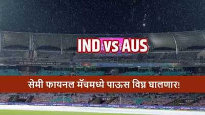 AUS vs IND Semi Final : भारत-ऑस्ट्रेलिया सेमी फायनलवर पावसाचं सावट? गुरुवारी हवामान कसं असणार? जाणून घ्या