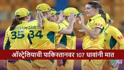 AUS vs PAK : पाकिस्तानचा सलग तिसरा पराभव, ऑस्ट्रेलियाकडून 107 धावांनी धुव्वा