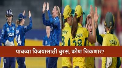 AUS vs ENG Live Streaming : ऑस्ट्रेलिया-इंग्लंड सामना, पाचव्या विजयासाठी दोन्ही संघ सज्ज, कोण जिंकणार?