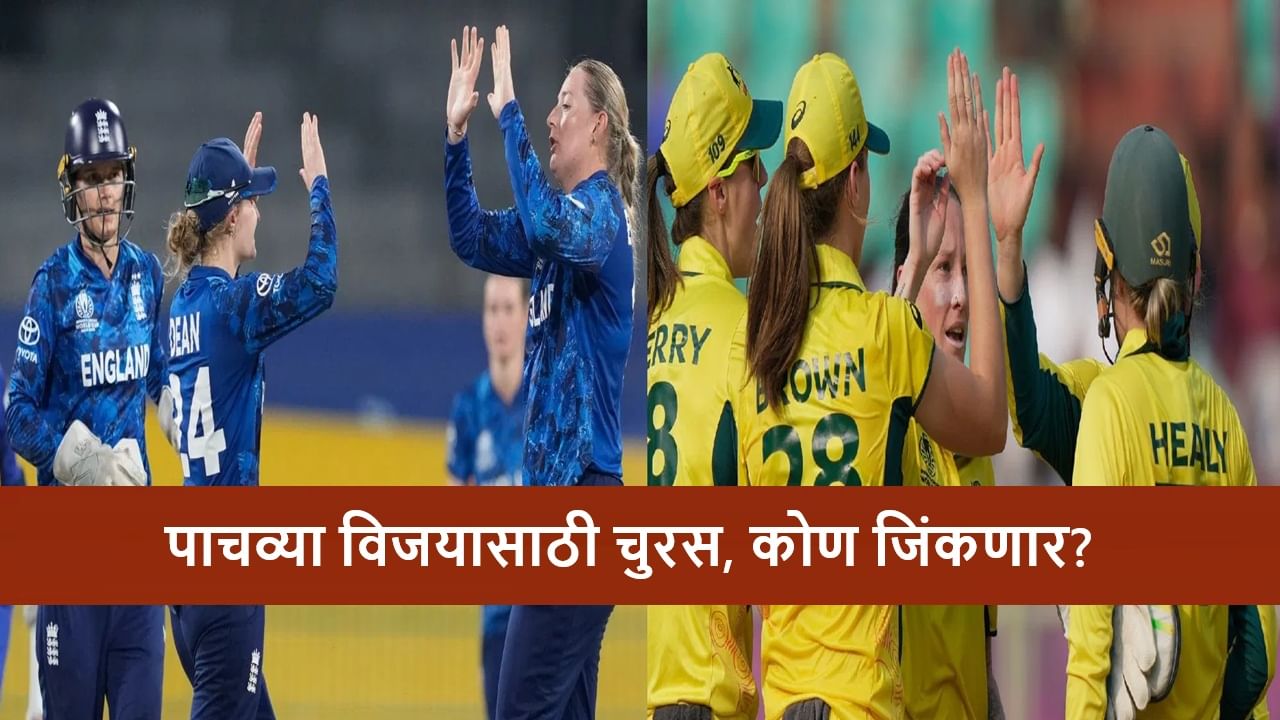 AUS vs ENG Live Streaming : ऑस्ट्रेलिया-इंग्लंड सामना, पाचव्या विजयासाठी दोन्ही संघ सज्ज, कोण जिंकणार?