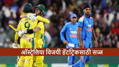 IND vs AUS : टीम इंडियासमोर सलग तिसरा पराभव टाळण्याचं आव्हान, सामना किती वाजता?