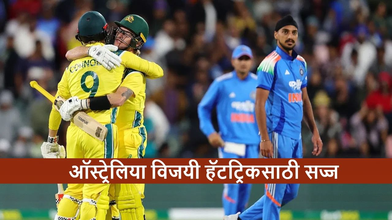 IND vs AUS : टीम इंडियासमोर सलग तिसरा पराभव टाळण्याचं आव्हान, सामना किती वाजता? IND vs AUS : टीम इंडियासमोर सलग तिसरा पराभव टाळण्याचं आव्हान, सामना किती वाजता?