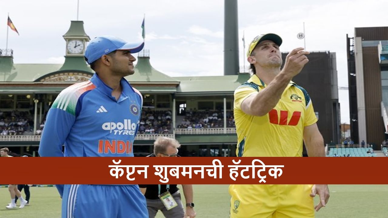 AUS vs IND 3rd Odi Toss : शुबमनविरोधात सलग तिसऱ्या सामन्यात नाणेफेकीचा कौल, ऑस्ट्रेलिया विरुद्ध 2 बदल, कुणाला डच्चू?