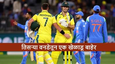 AUS vs IND : तिसऱ्या वनडेआधी टीममधून या खेळाडूची सुट्टी, अचानक मोठा निर्णय