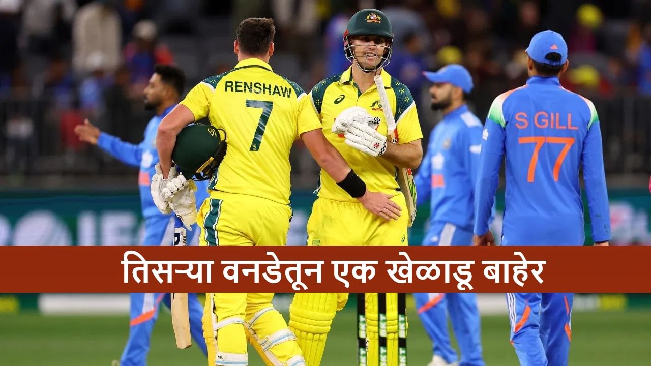AUS vs IND : तिसऱ्या वनडेआधी टीममधून या खेळाडूची सुट्टी, अचानक मोठा निर्णय