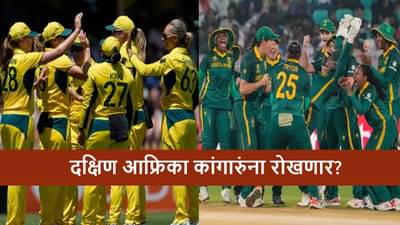 AUS vs SA Live Streaming : ऑस्ट्रेलिया सलग सातव्या विजयासाठी सज्ज, दक्षिण आफ्रिका कांगारुंना रोखणार?