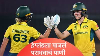 Womens World Cup: ऑस्ट्रेलियाच्या गार्डनर-सदरलँडचा इंग्लंडला दणका, 6 विकेट राखून केलं पराभूत