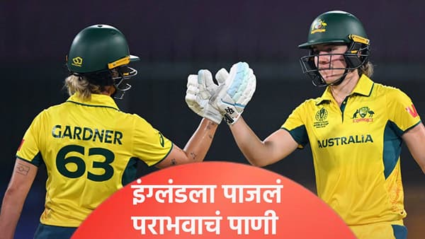 Womens World Cup: ऑस्ट्रेलियाच्या गार्डनर-सदरलँडचा इंग्लंडला दणका, 6 विकेट राखून केलं पराभूत