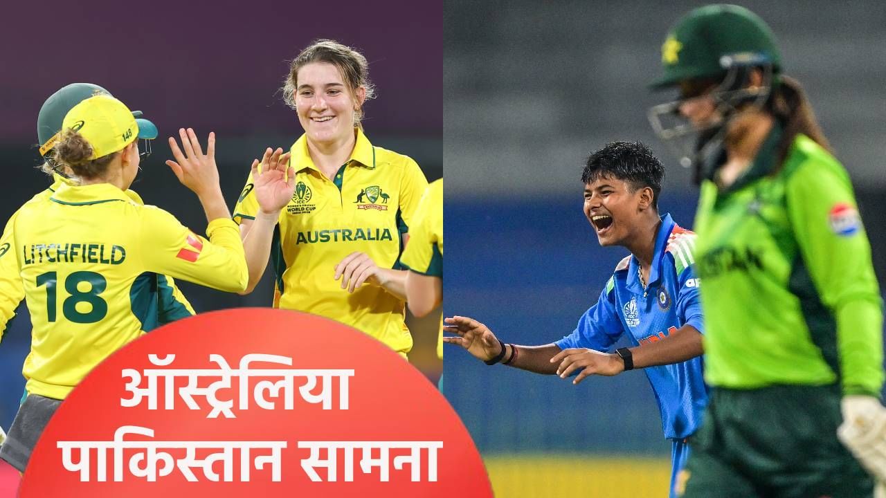 ऑस्ट्रेलिया की पाकिस्तान! कोणाच्या विजयामुळे भारताला नुकसान? जाणून घ्या