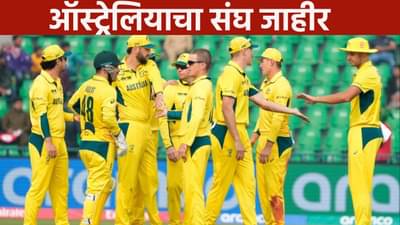 भारताविरूद्धच्या मालिकेसाठी ऑस्ट्रेलियाचा संघ जाहीर, पाच खेळाडूंना दाखवला बाहेरचा रस्ता