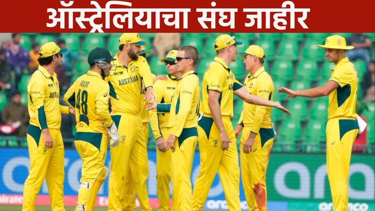 भारताविरूद्धच्या मालिकेसाठी ऑस्ट्रेलियाचा संघ जाहीर, पाच खेळाडूंना दाखवला बाहेरचा रस्ता