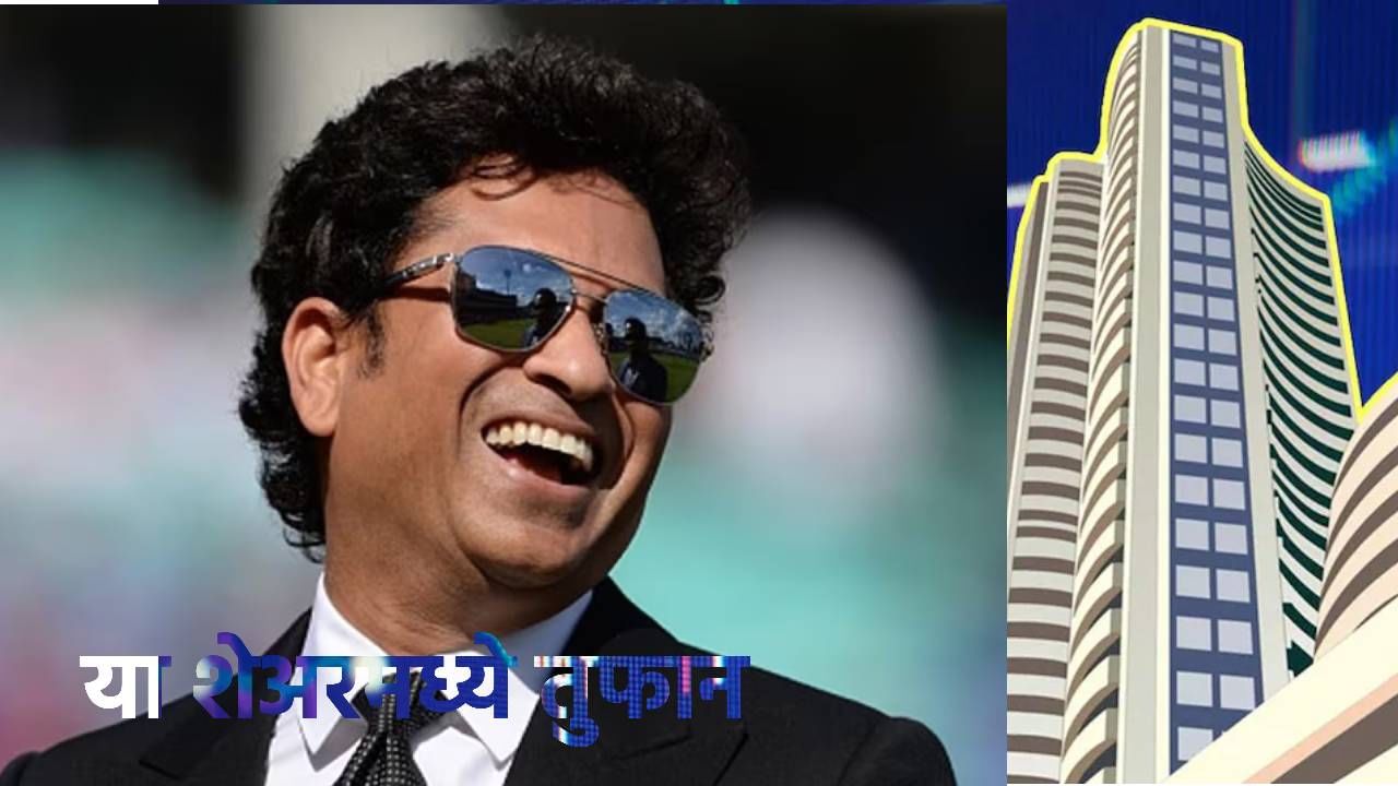 Share Market : या कंपनीच्या शेअरमध्ये तुफान; सचिन तेंडुलकर पण फिदा, मग तुम्ही मागे का?