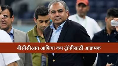 Asia Cup 2025 : ट्रॉफी देतो की नाही? मोहसीन नक्वीला शेवटचा इशारा, बीसीसीआय आक्रमक, पत्रात काय म्हटलंय?