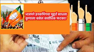 BJP : स्थानिक स्वराज्य संस्था निवडणुकीसाठी भाजपची मोठी खेळी; इनकमिंगचा मुहूर्त साधला, कुणाला बसेल सर्वाधिक फटका?