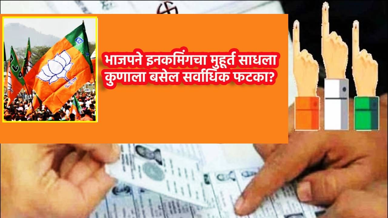 BJP : स्थानिक स्वराज्य संस्था निवडणुकीसाठी भाजपची मोठी खेळी; इनकमिंगचा मुहूर्त साधला, कुणाला बसेल सर्वाधिक फटका?