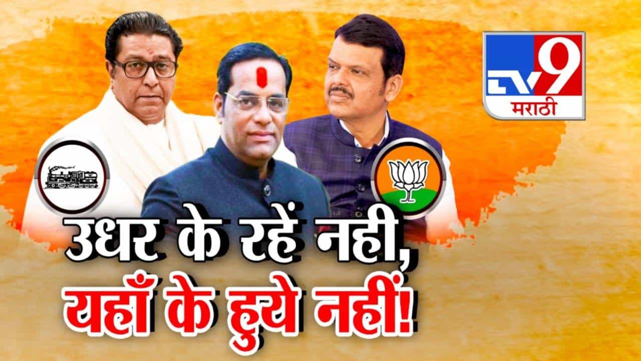 Vaibhav Khedekar : उधर के रहें नही, यहाँ के हुये नहीं! ना मनसेचे राहिले ना भाजपचेही झाले.. तीन प्रयत्न तरीही पक्षप्रवेश रखडला! वैभव खेडेकरांची राजकीय कोंडी